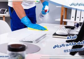 شركة تنظيف مكاتب بالرياض
