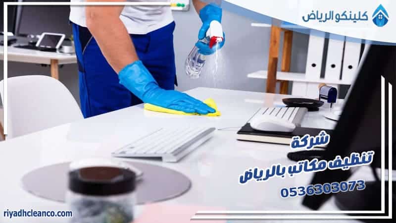 شركة تنظيف مكاتب بالرياض