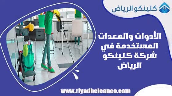 الأدوات والمعدات المستخدمة في شركة كلينكو الرياض