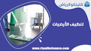 تنظيف الأرضيات