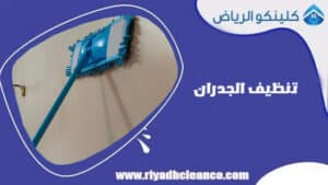 تنظيف الجدران
