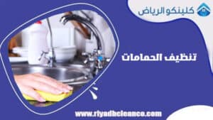 تنظيف الحمامات