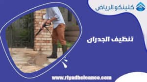 تنظيف الحوش