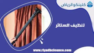 تنظيف الستائر