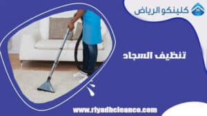 تنظيف السجاد