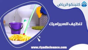 تنظيف السيراميك
