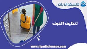 تنظيف الغرف