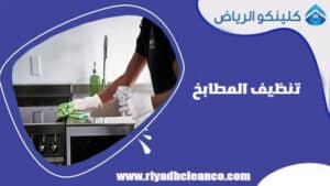 تنظيف المطابخ
