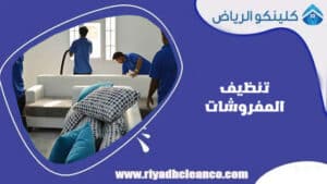 تنظيف المفروشات