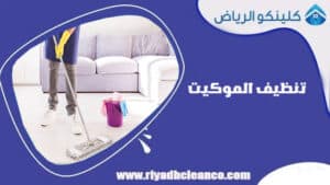 تنظيف الموكيت