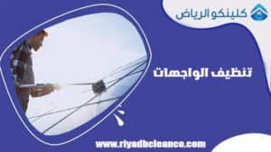 تنظيف الواجهات