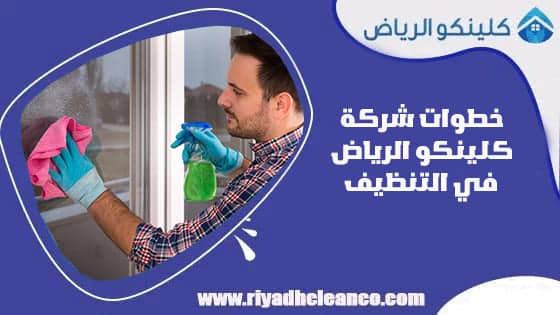 خطوات شركة كلينكو الرياض في التنظيف