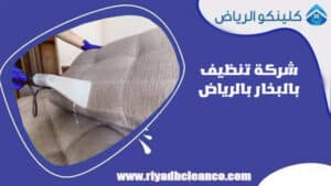 شركة تنظيف بالبخار بالرياض