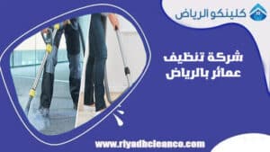 شركة تنظيف عمائر بالرياض