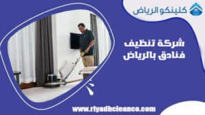 شركة تنظيف فنادق بالرياض