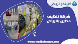 شركة تنظيف مخازن بالرياض