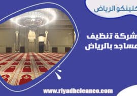 شركة تنظيف مساجد بالرياض