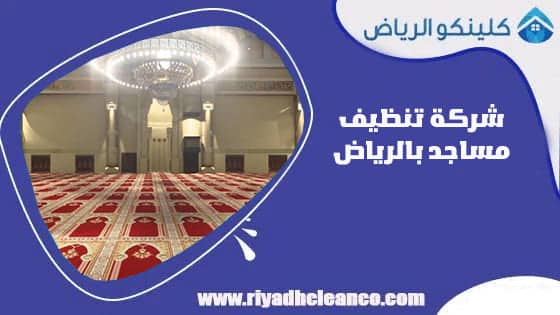 شركة تنظيف مساجد بالرياض