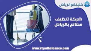 شركة تنظيف مصانع بالرياض