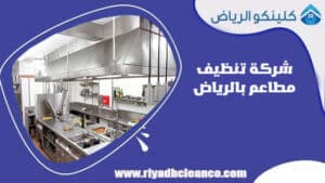 شركة تنظيف مطاعم بالرياض