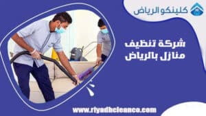 شركة تنظيف منازل بالرياض