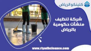 شركة تنظيف منشآت حكومية بالرياض