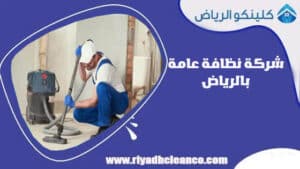 شركة نظافة عامة بالرياض