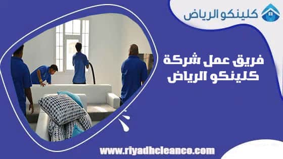 فريق عمل شركة كلينكو الرياض