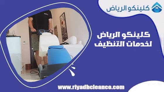 كلينكو الرياض لخدمات التنظيف