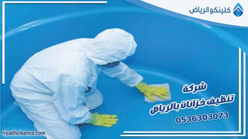 شركة تنظيف خزانات بالرياض
