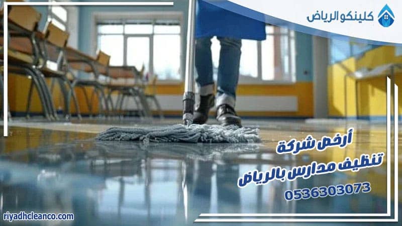 أرخص شركة تنظيف مدارس بالرياض