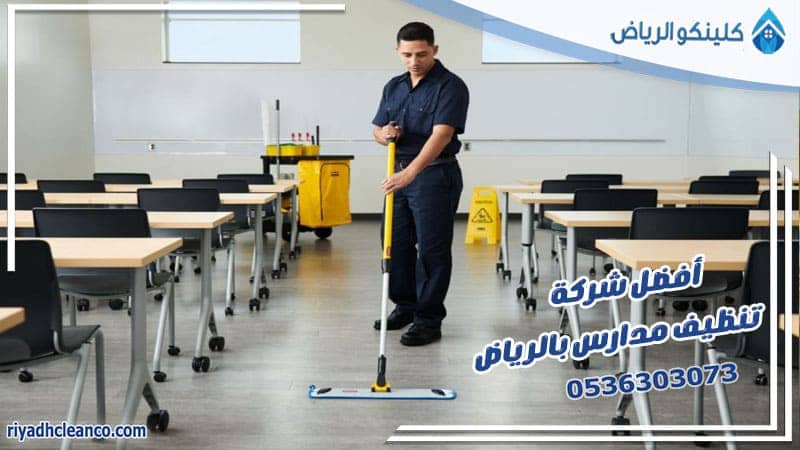 أفضل شركة تنظيف مدارس بالرياض