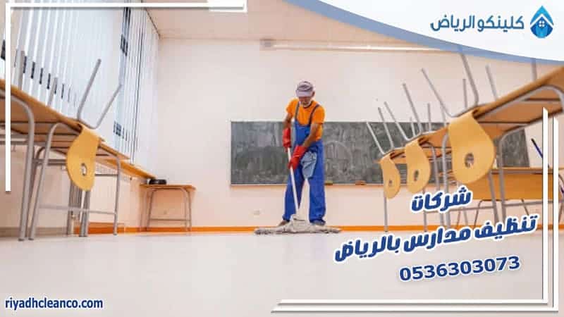 شركات تنظيف مدارس بالرياض