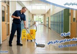شركة تنظيف مدارس بالرياض