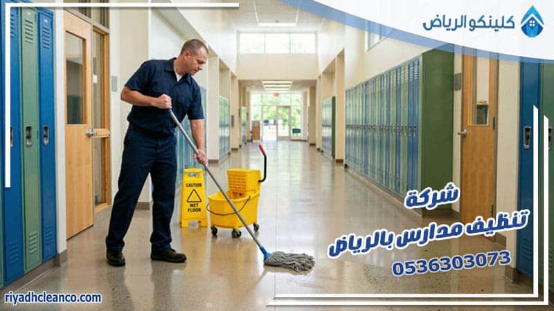 شركة تنظيف مدارس بالرياض
