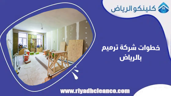 خطوات شركة ترميم بالرياض