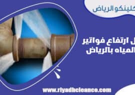 حل ارتفاع فواتير المياه بالرياض