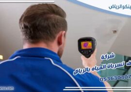 شركة كشف تسربات المياه بالرياض