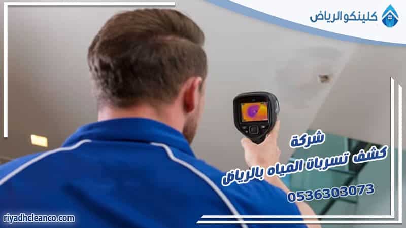 شركة كشف تسربات المياه بالرياض
