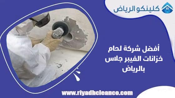 أفضل شركة لحام خزانات الفيبر جلاس بالرياض