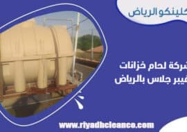 شركة لحام خزانات الفيبر جلاس بالرياض