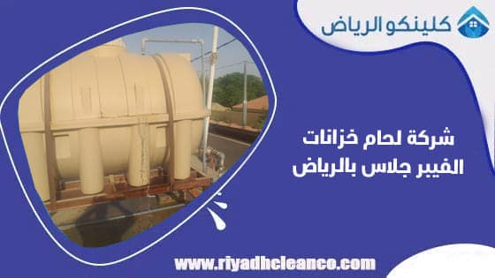 شركة لحام خزانات الفيبر جلاس بالرياض