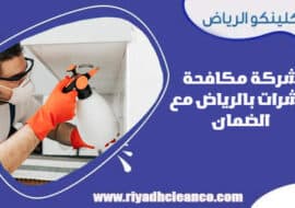 شركة مكافحة حشرات بالرياض