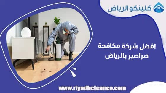 افضل شركة مكافحة صراصير بالرياض