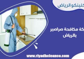 شركة مكافحة الصراصير بالرياض