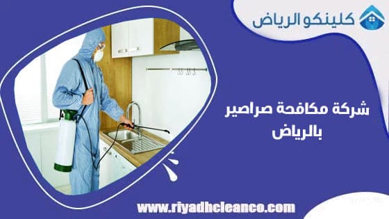 شركة مكافحة صراصير بالرياض