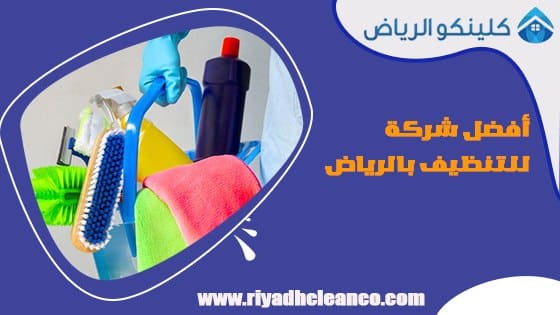 افضل شركة تنظيف بالرياض