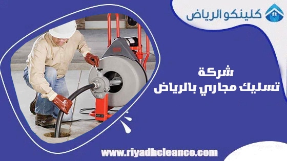 افضل شركة تسليك مجاري بالرياض