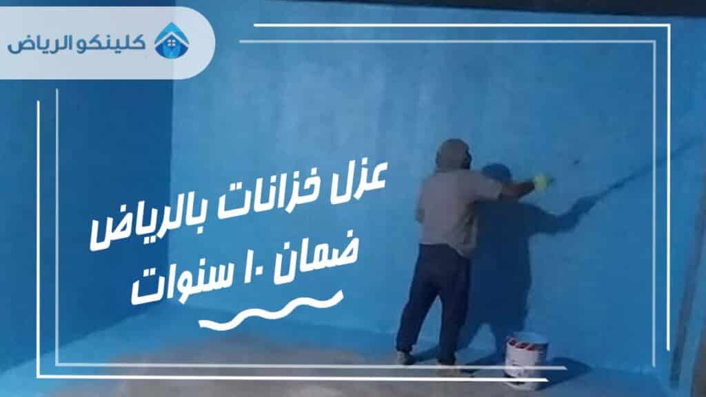 عزل خزان بالرياض بواسطة كلينكو الرياض