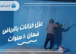 شركة عزل خزانات بالرياض